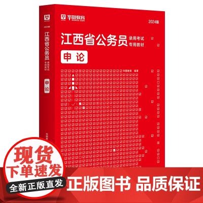 华图2024版江西省公务员录用考试专用教材申论