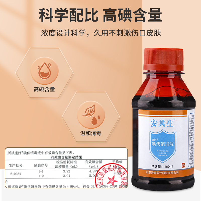 安其生碘伏消毒液100ML高清大图