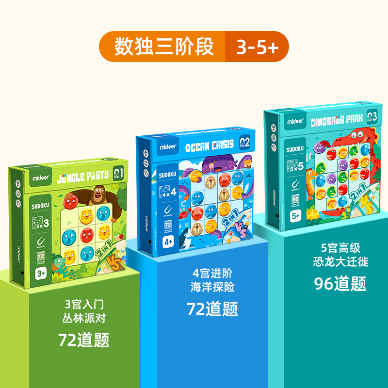 弥鹿(MiDeer)数独游戏儿童益智思维训练启蒙玩具幼儿园入门九宫格逻辑桌游游戏 组合：数独套装【345宫】