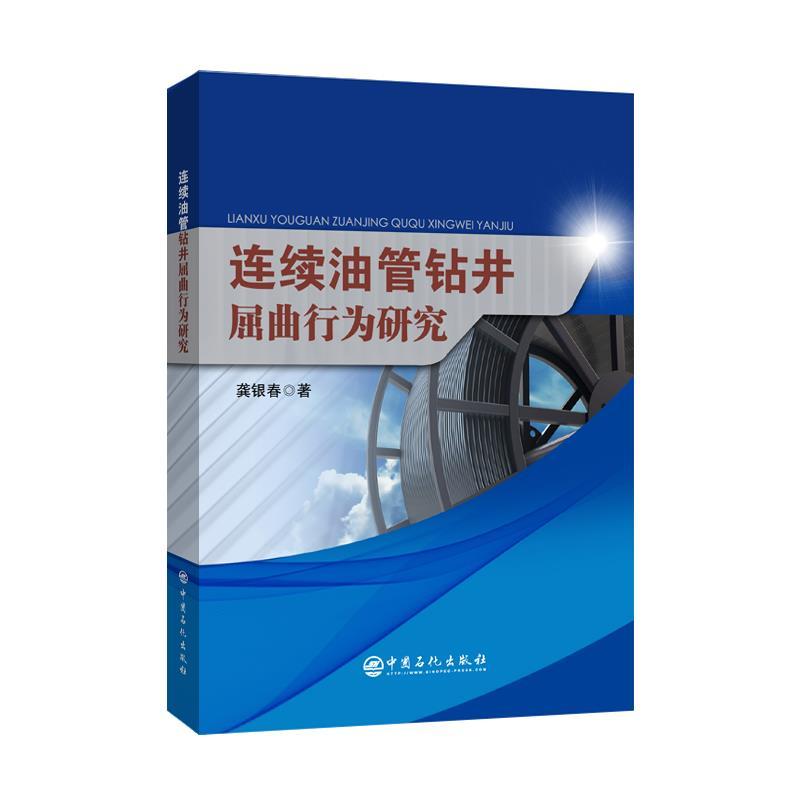 正版新书】连续油管钻井屈曲行为研究龚银春9787511464552