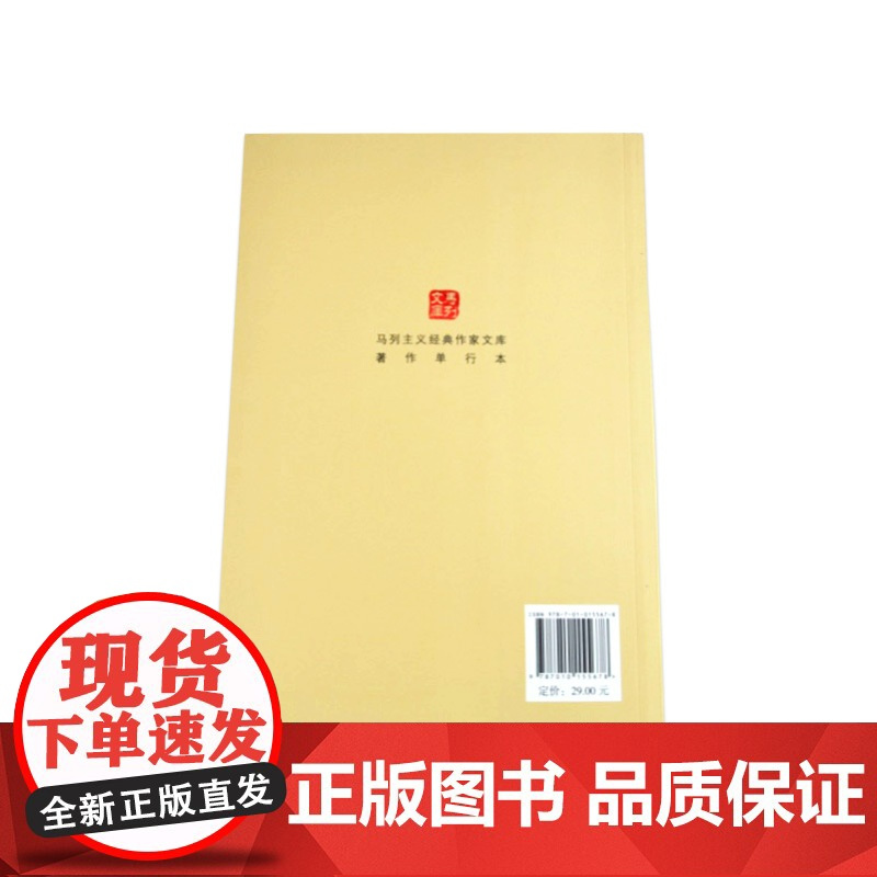 午阅正版 路易 ·波拿巴的雾月十八日(马列主义经典作家文库著作单行本)人民出版