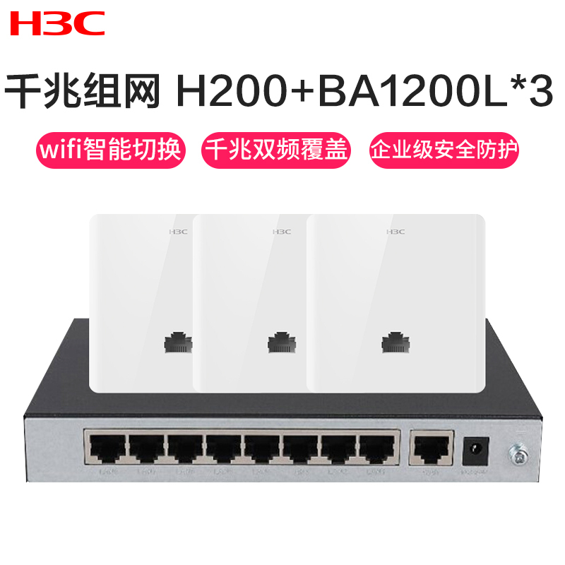 华三(H3C)H200+BA1200L*3 千兆口 86型嵌入式面板AP POE供电别墅家用 无线WiFi覆盖路由器