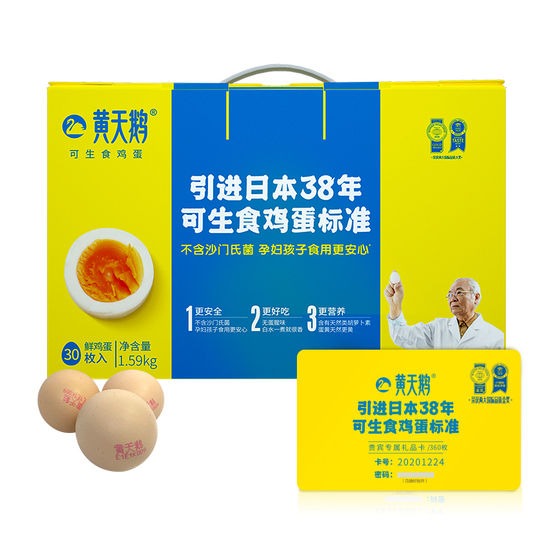 黄天鹅礼品卡年卡可兑换12盒*30枚可生食鸡蛋