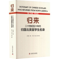 归来 二十世纪五十年代归国北美留学生名录 王德禄,程宏,刘志光 编 社科 文轩网