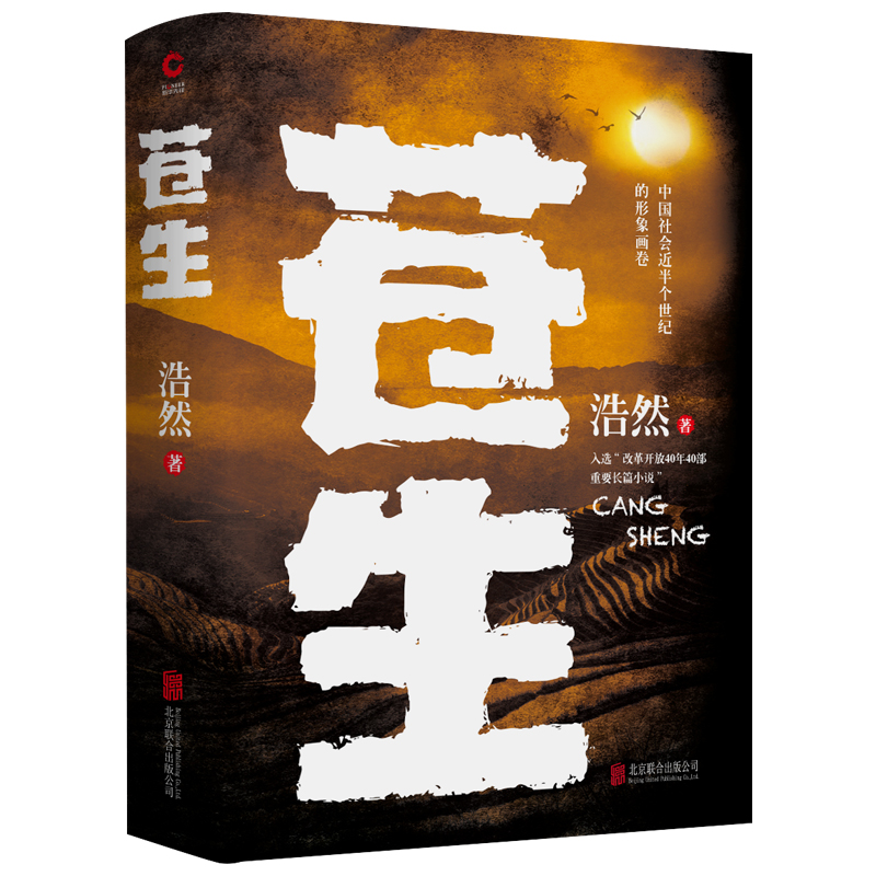 正版新书]苍生浩然9787559640925高清大图