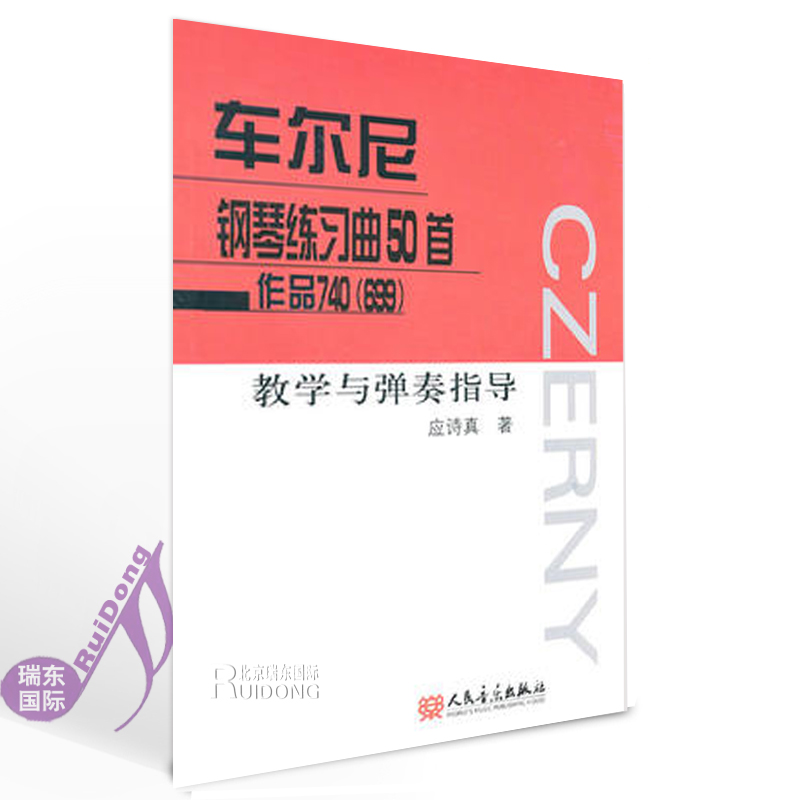 [正版]车尔尼钢琴练习曲50首作品740(699)教学与弹奏指导高清大图