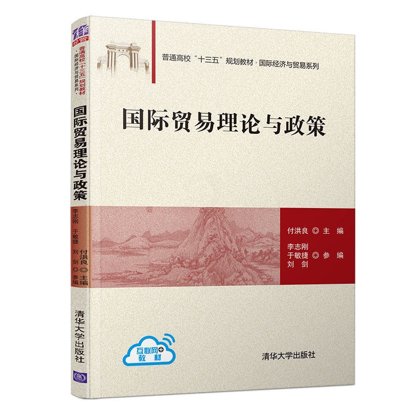 [醉染正版] 国际贸易理论与政策 付洪良 李志刚 清华大学出版社 国际经济与贸易系列 国际贸易 理论