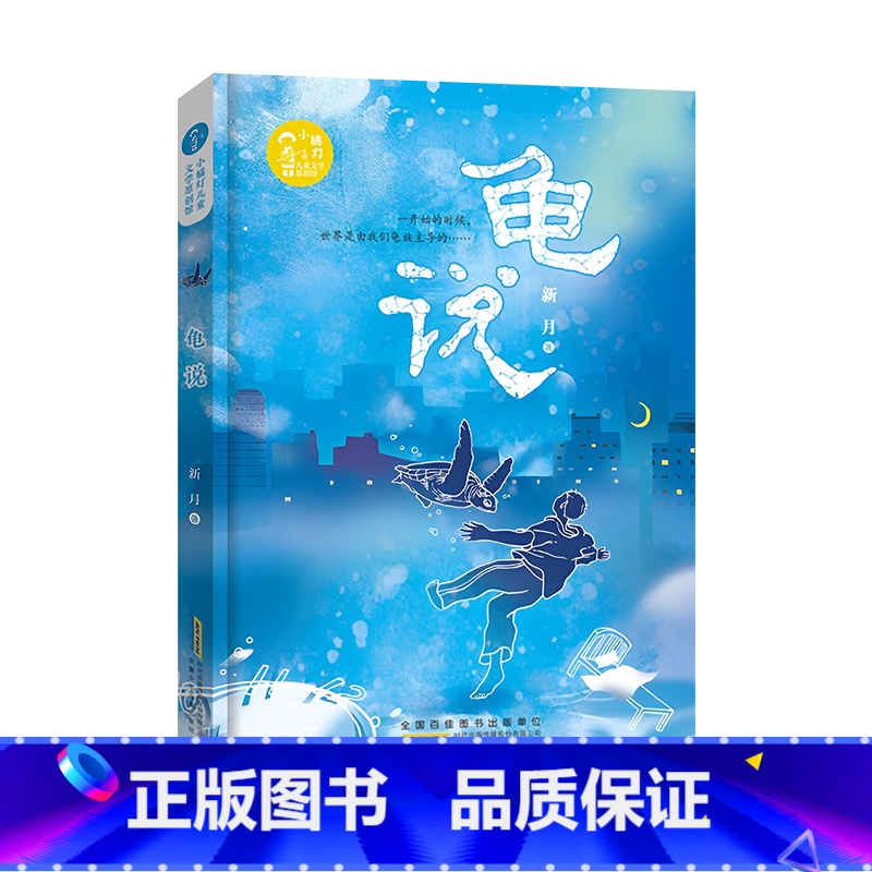 龟说 [正版]2024暑假读一本好书龟说 新月著儿 童文学8-14岁岁小学生三四五六年级课外阅读书籍故事书学校热售书高清大图