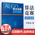 算法竞赛进阶指南李煜东计算机书籍数据结构与分析编程图解设计导论入门经典程序的乐趣奥林匹克信息学c宝典图鉴代码大全ccf中