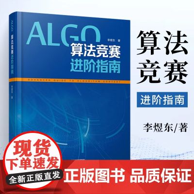 算法竞赛进阶指南李煜东计算机书籍数据结构与分析编程图解设计导论入门经典程序的乐趣奥林匹克信息学c宝典图鉴代码大全ccf中