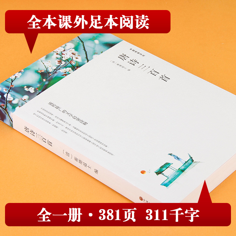 醉染图书唐诗三百首 平装版9787519031275高清大图