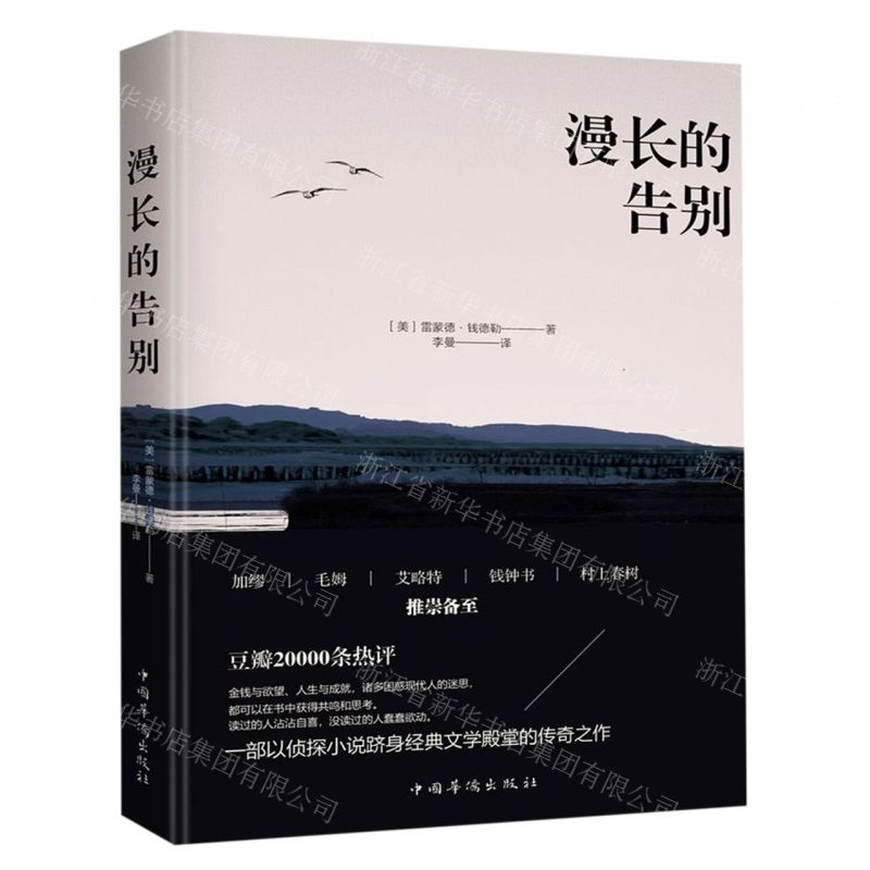 [N]漫长的告别-9787511378255高清大图