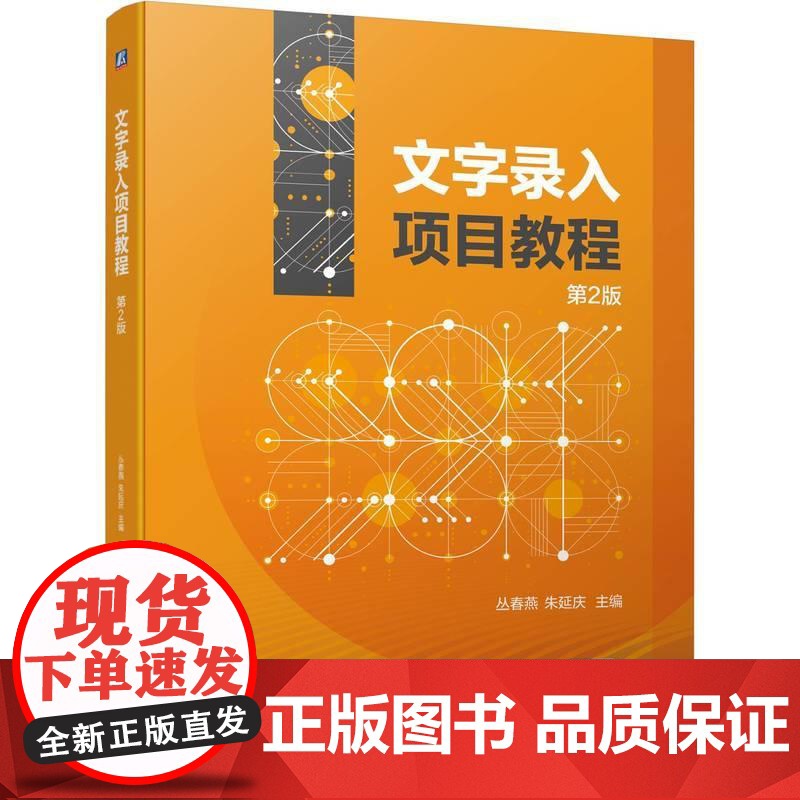 机工 文字录入项目教程 第2版 丛春燕 朱延庆高清大图