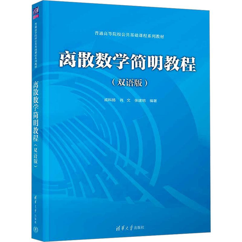【M】离散数学简明教程(双语版)-9787302641445