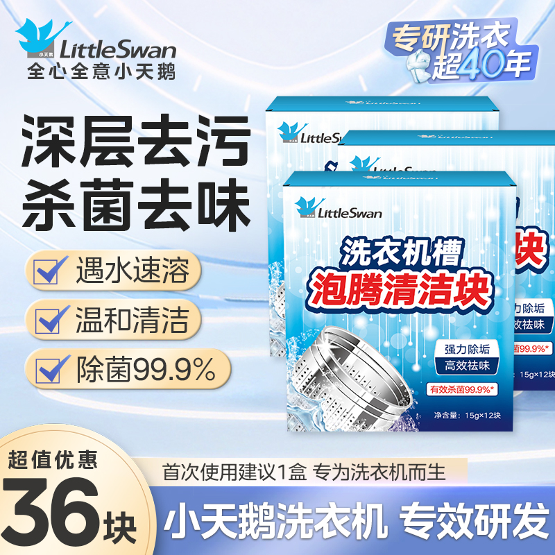 小天鹅洗衣机清洗剂滚筒洗衣机清洁内桶清洁剂洗衣桶清洁深层清洁 机槽清洁泡腾片-12块*3盒