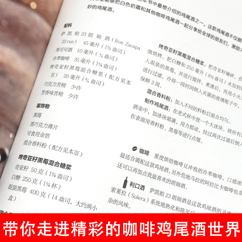 [正版]当咖啡遇上鸡尾酒咖啡书籍调酒配方咖啡书饮食滋味调酒书籍精品咖啡学鸡尾酒配方调酒书品酒风味人间关于酒的书手冲咖啡书高清大图