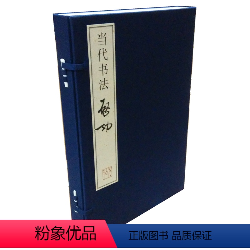 [正版]三希堂藏书当代书法启功 中国历代名家名品典藏系列 1函2册 宣纸线装 彩色印刷