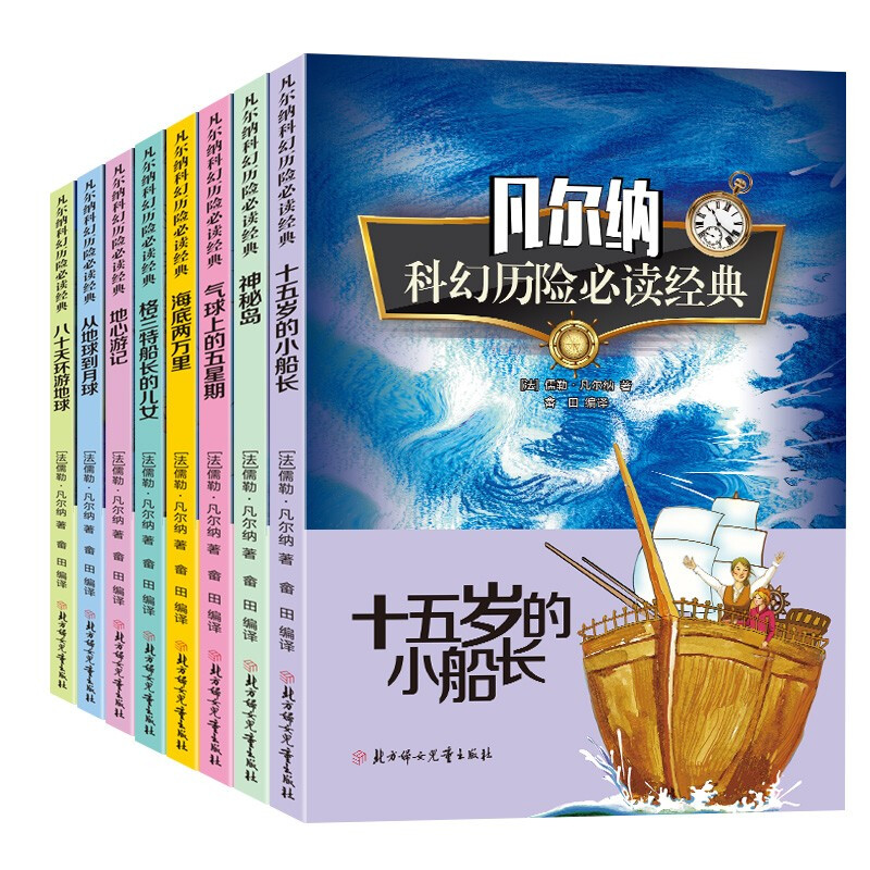 [正版]凡尔纳科幻历险小说全集8册海底两万里小学生三四五六年级必读课外书籍适合7-15岁阅读的儿童文学读物高清大图