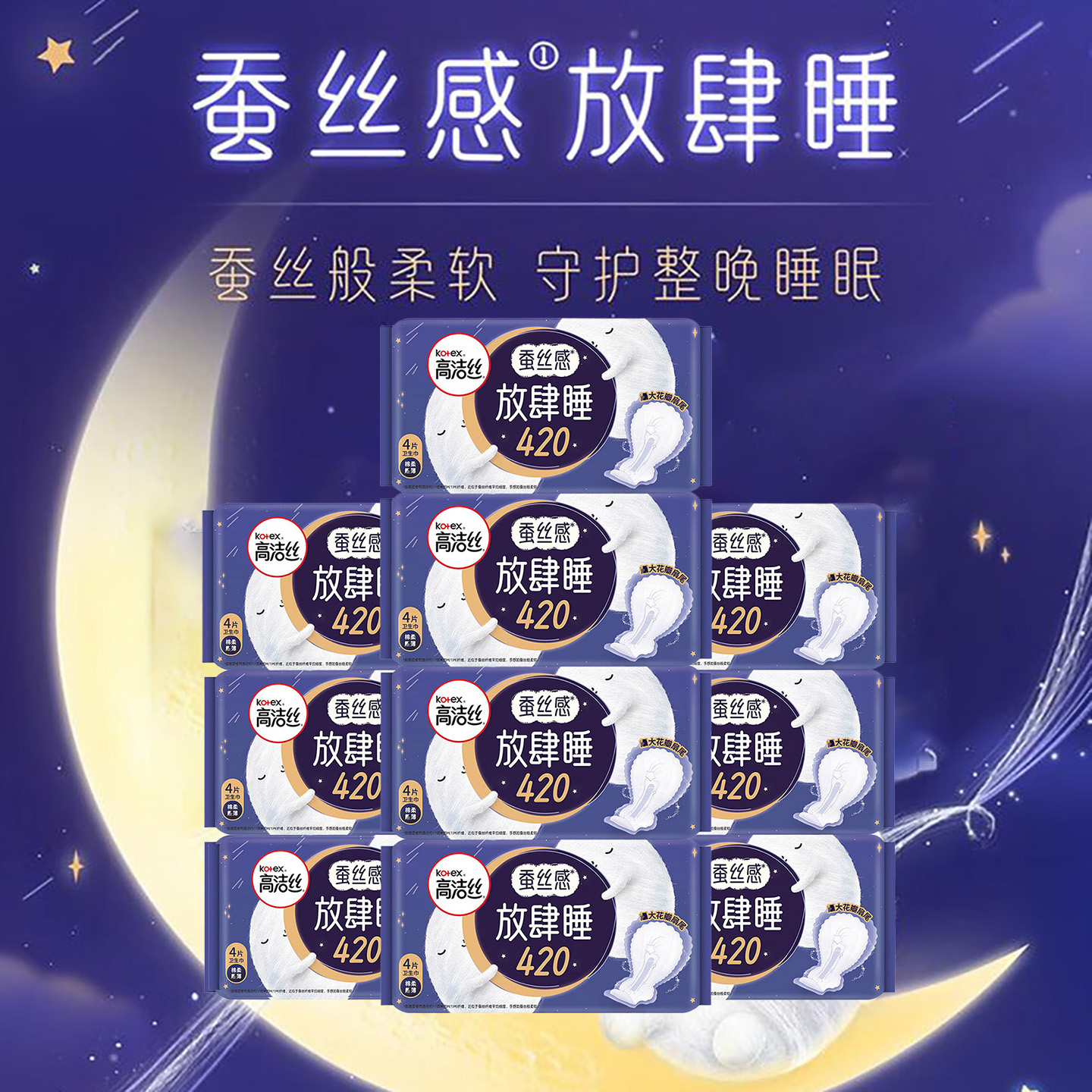 高洁丝卫生巾夜用420mm放肆睡丝薄棉柔贴体防漏亲肤舒适无感轻薄姨妈巾高清大图