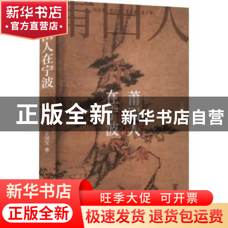 正版 莆田人在宁波 王国宝著 宁波出版社 9787552650853 书籍高清大图