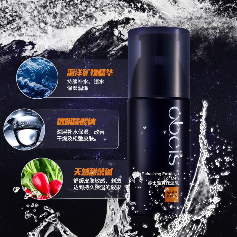 欧贝斯(obeis) 男士睿士酷爽保湿乳 保湿控油润肤露保湿