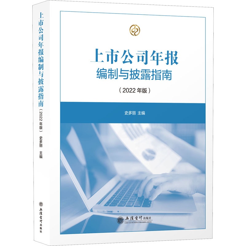 [醉染正版]上市公司年报编制与披露指南(2022年版) 史多丽 编 立信会计出版社高清大图