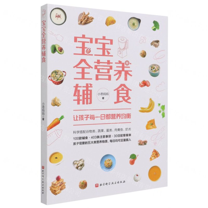 【N】宝宝全营养辅食-9787571416355