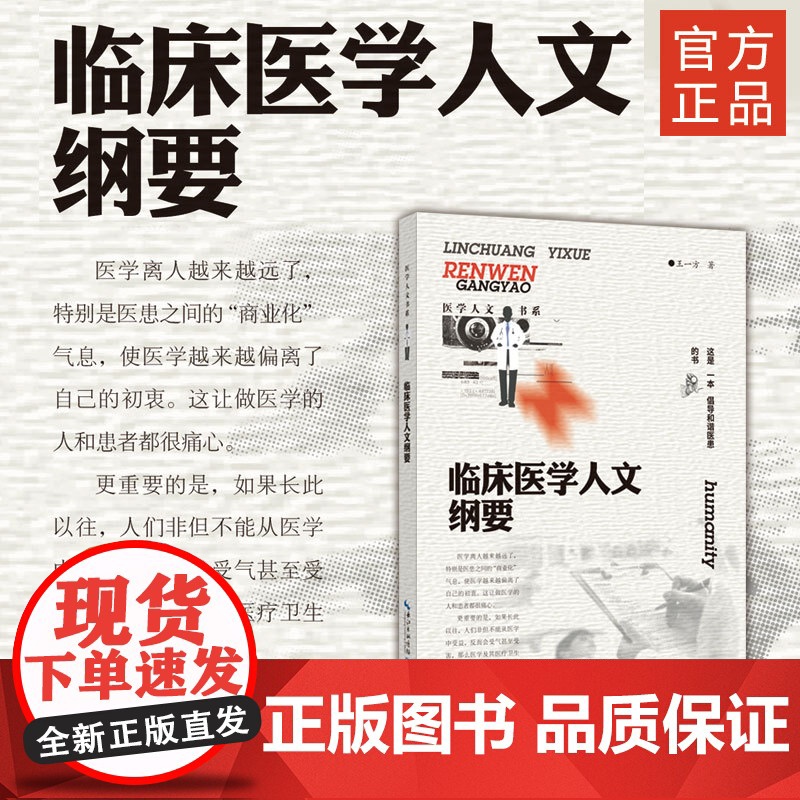 《 临床医学人文纲要》 作者王一方 医学、人文价值高清大图