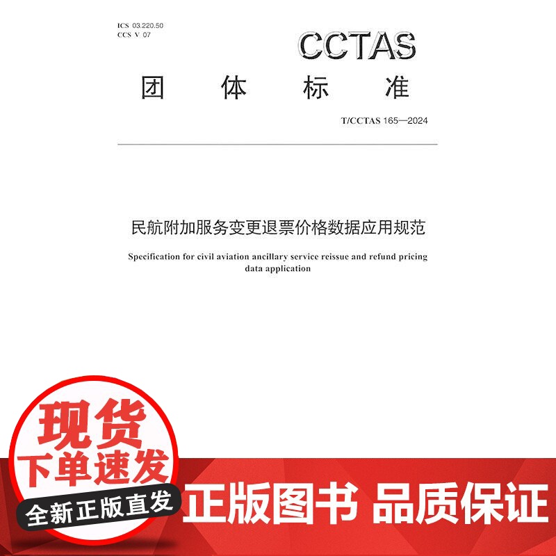 民航附加服务变更退票价格数据应用规范T/CCTAS 165—2024高清大图