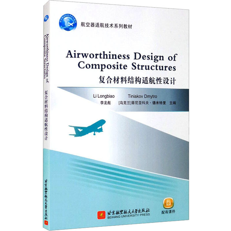 正版新书】复合材料结构适航性设计李龙彪,Tiniakov,Dmyt 著978