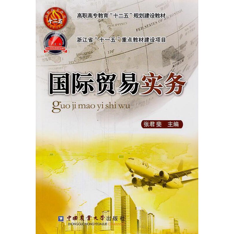 [正版] 国际贸易实务 张君斐 书店 国际贸易书籍 畅想书高清大图