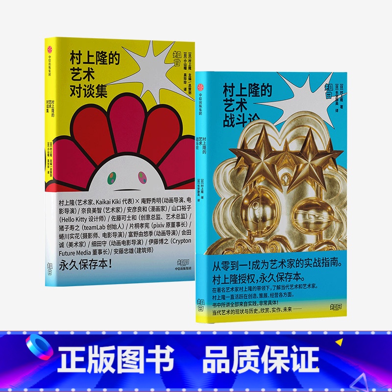 [正版]村上隆作品2册 村上隆的艺术对谈集+村上隆的艺术战斗论 日本当代艺术创造领域 艺术文化理论 艺术科普鉴赏
