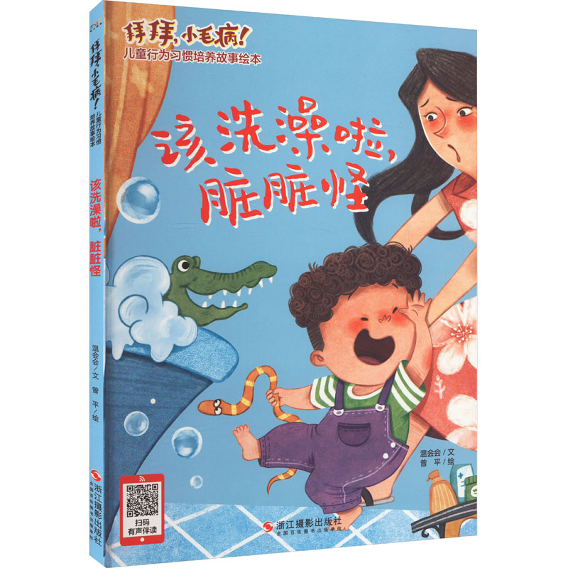 [M]该洗澡啦,脏脏怪-9787551439121高清大图