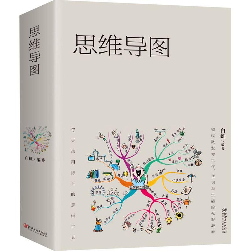 正版新书】思维导图白虹9787548050704