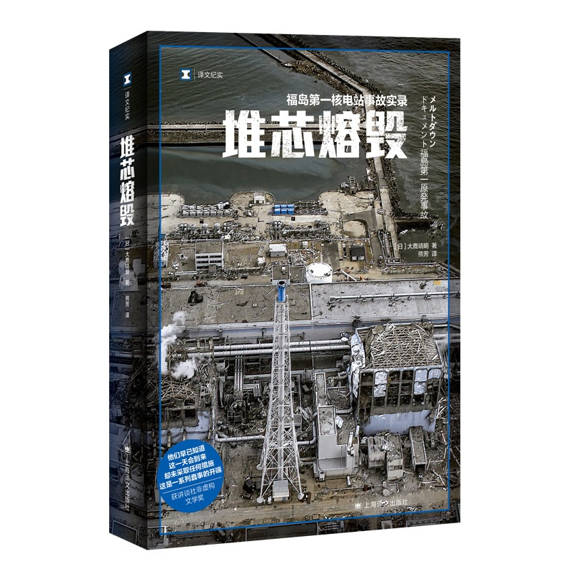 [正版]堆芯熔毁 译文纪实 [日]大鹿靖明 著 熊芳 译 日本福岛核电站 核电站事故 核污染 上海译文出版社