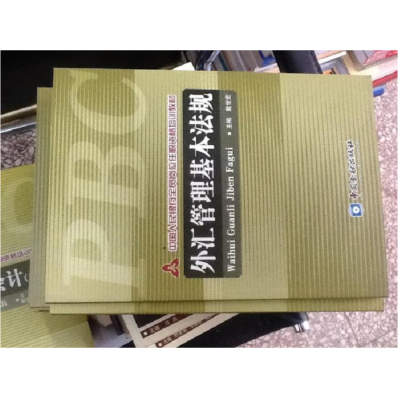 正版新书]外汇管理基本法规详见描述9787504942425高清大图