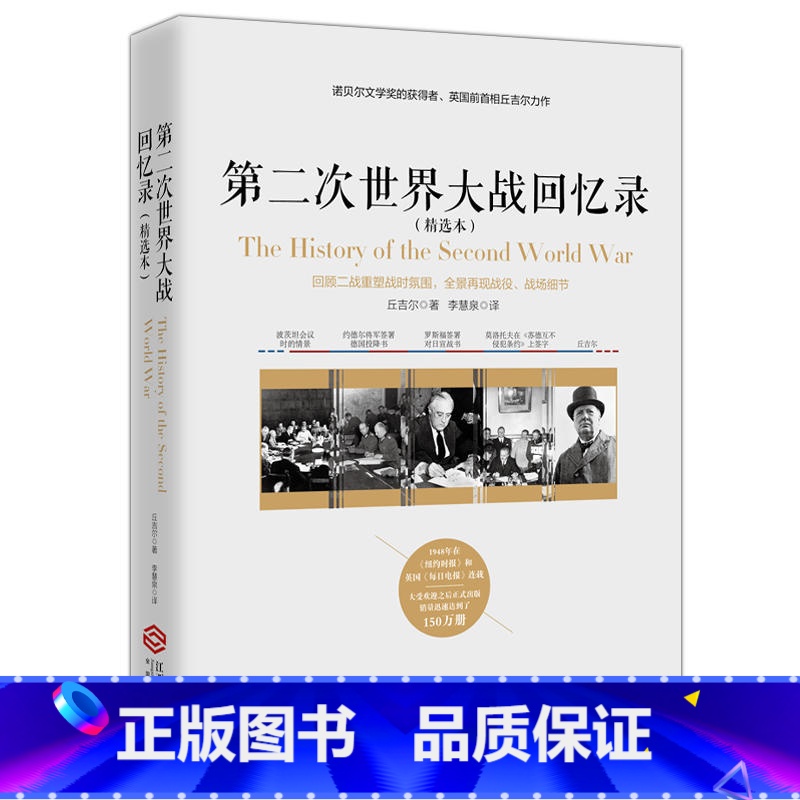 [正版]第二次世界大战回忆录(精选本)——诺贝尔文学奖获得者,英国前首相丘吉尔力作高清大图