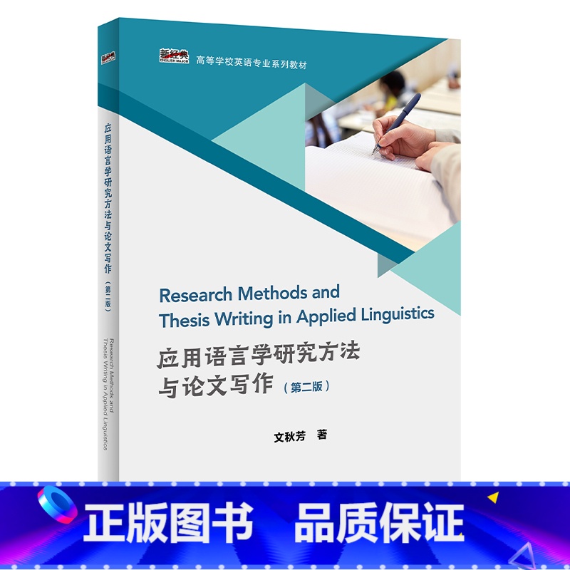 【正版】外研社应用语言学研究方法与论文写作(第二版) 文秋芳