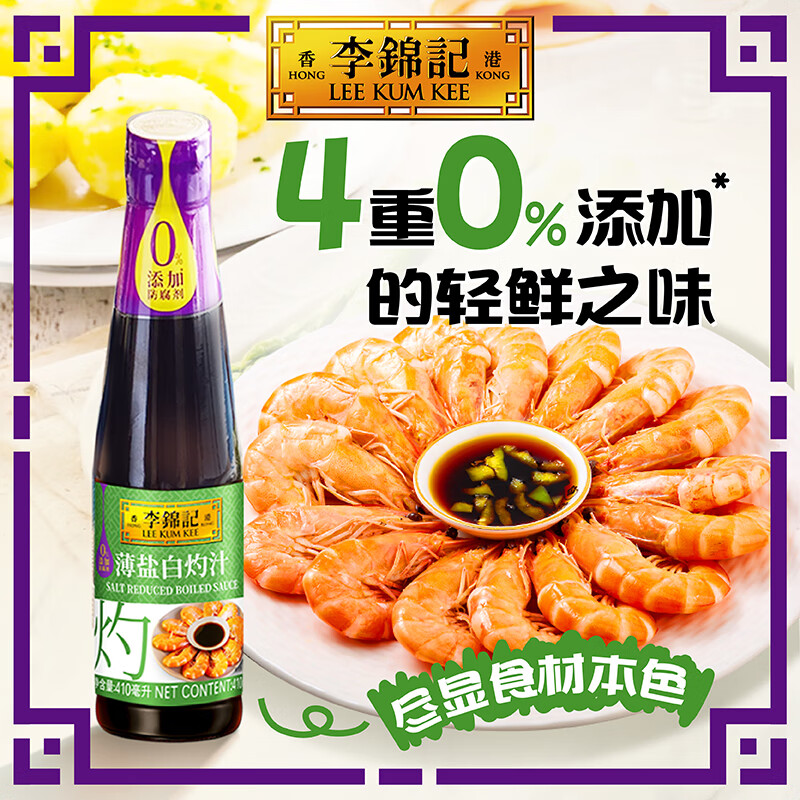 李锦记薄盐白灼汁410ml