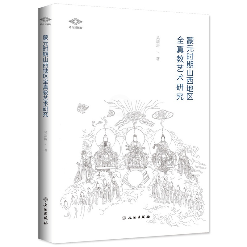 [醉染正版]正版 文物出版社 考古新视野丛书 蒙元时期山西地区全真教艺术研究高清大图