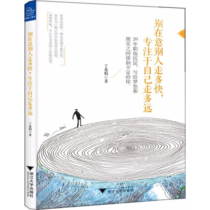 【M】别在意别人走多快,专注于自己走多远-9787308171328