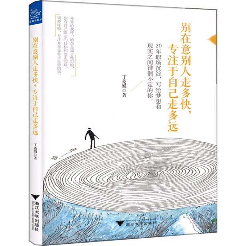 [M]别在意别人走多快,专注于自己走多远-9787308171328图片