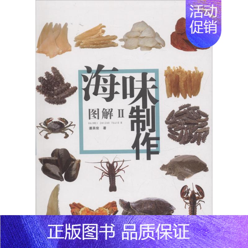 【正版】海味制作图解.22 潘英俊 著 著 菜谱生活 书店图书籍 岭南美术出版社