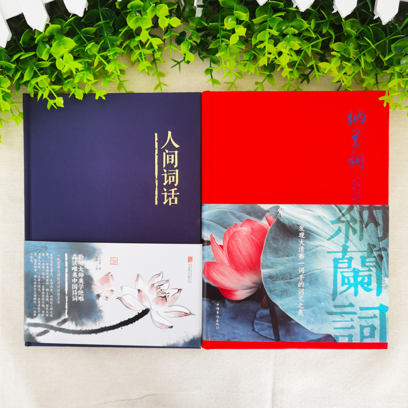 [正版]全2册纳兰词+人间词话 中国古诗词情诗诗经全集纳兰性德词传当仓央嘉措遇见纳兰容若 词传的书精装版李煜词集李清照