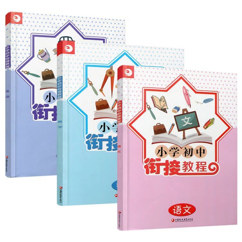 [正版]2022年秋季 小学初中衔接教程套装 语文/数学/英语共3本 小升初衔接 初中入门指导 江苏凤凰教育出版社高清大图