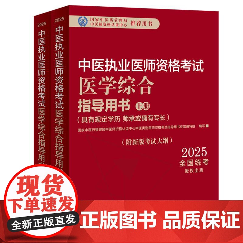 2025年中医执业医师资格考试医学综合指导用书(上下)规定学历师承或确有专长考试指南大纲笔试中医职业教材中国中医药出版社