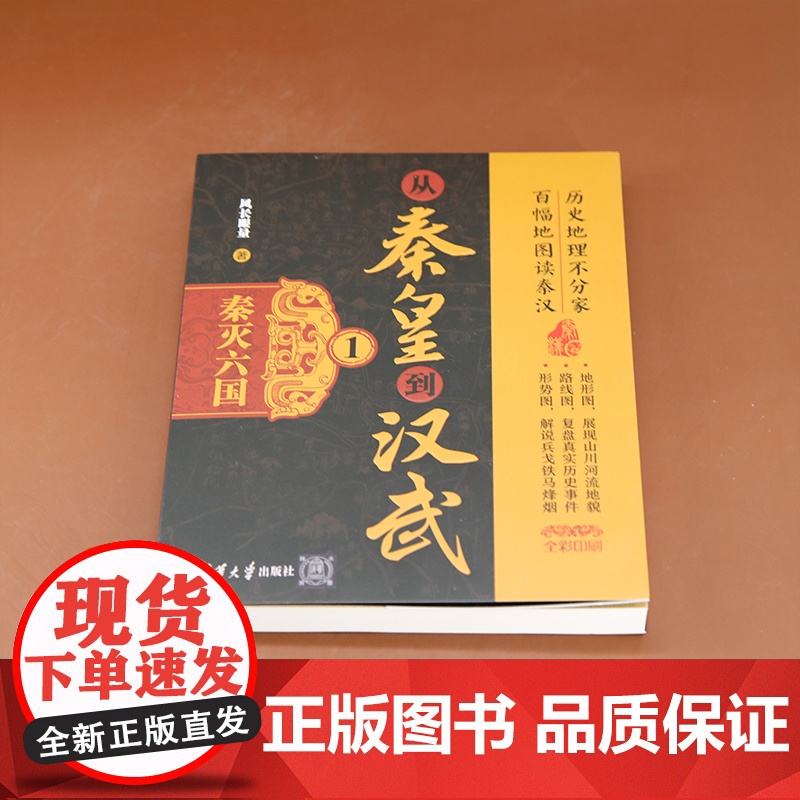 [正版新书]从秦皇到汉武1——秦灭六国 风长眼量 清华大学出版社 中国古代史;历史读物高清大图