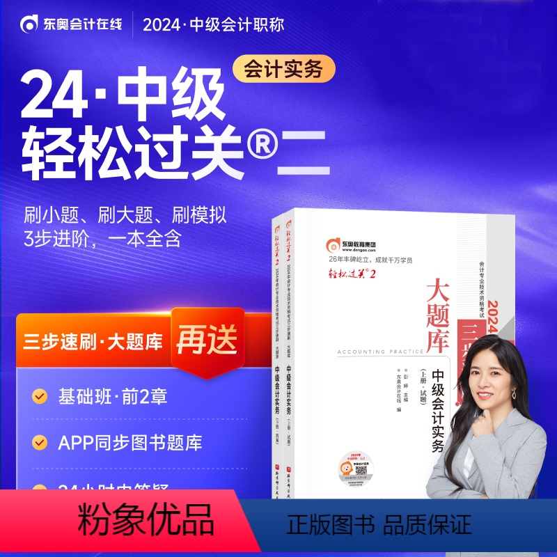 [正版]新版 2024中级会计职称中级会计轻松过关2中级会计实务东奥三步速刷大题库练习题会计师历年真题机考题库模拟