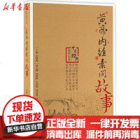 【新华书店】正版 黄帝内经素问故事蓝肇熙9787117219969人民卫生出版社 书籍