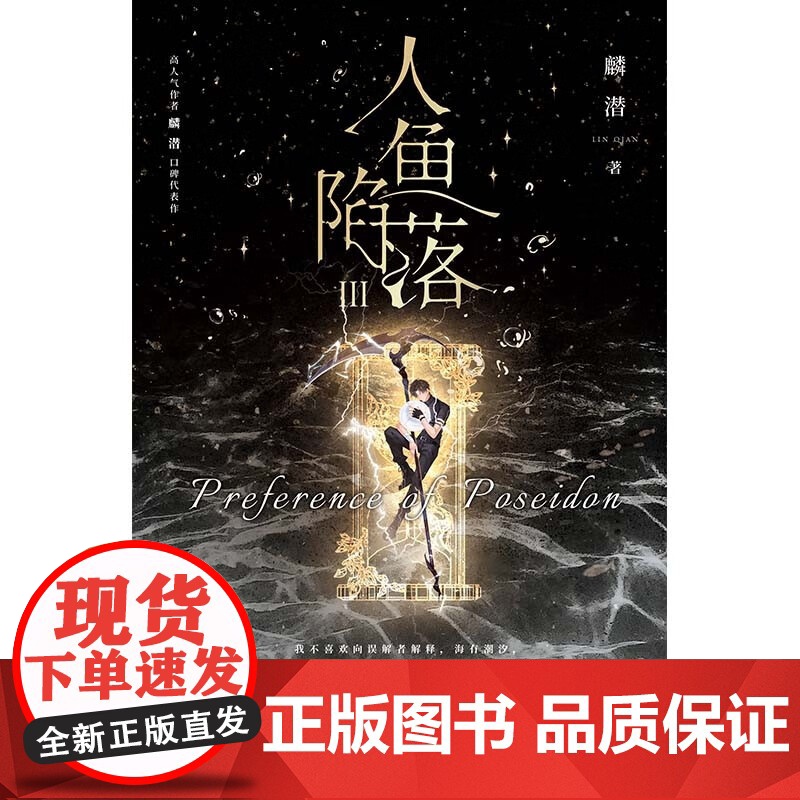 [赠拍立得+卡牌+门票+方卡+贴纸]人鱼陷落3 麟潜 著 垂耳执事同作者 青春小说实体书高清大图